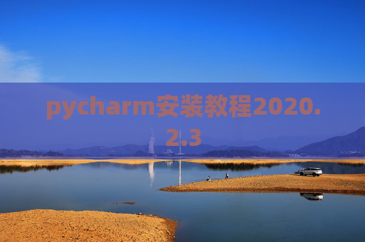 pycharm安装教程2020.2.3