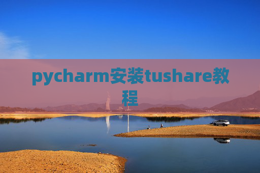 pycharm安装tushare教程